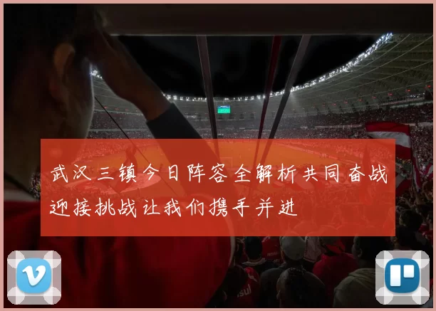 武汉三镇今日阵容全解析共同奋战迎接挑战让我们携手并进