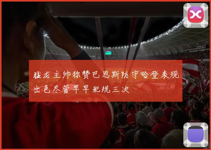 猛龙主帅称赞巴恩斯防守哈登表现出色尽管早早犯规三次