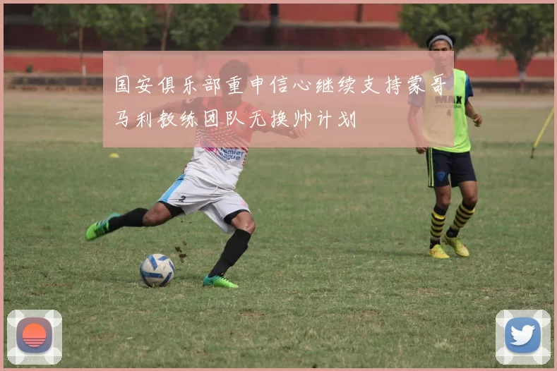 国安俱乐部重申信心继续支持蒙哥马利教练团队无换帅计划