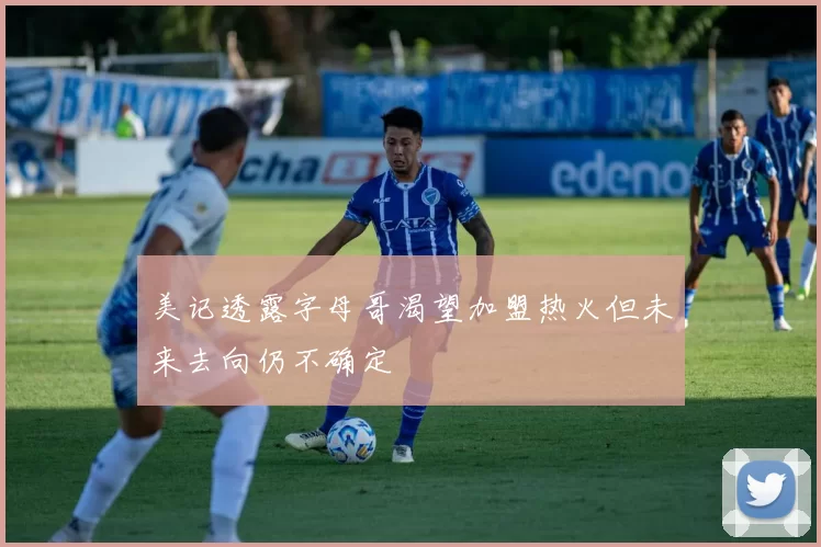美记透露字母哥渴望加盟热火但未来去向仍不确定