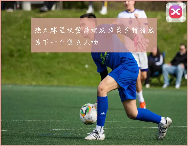 热火球星攻势持续发力莫兰特将成为下一个焦点人物