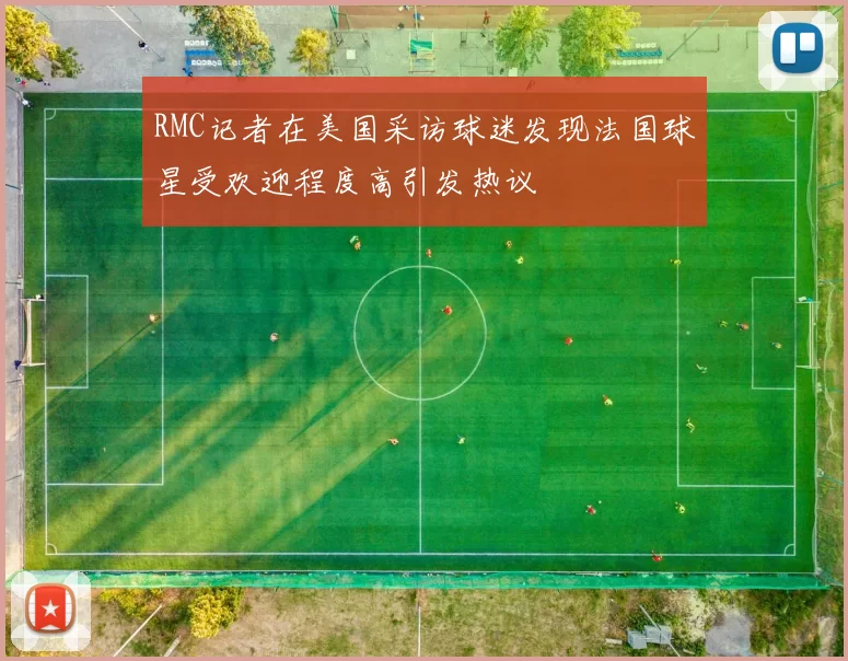 RMC记者在美国采访球迷发现法国球星受欢迎程度高引发热议